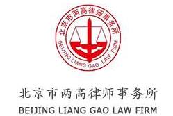 北京市两高律师事务所-综合律师